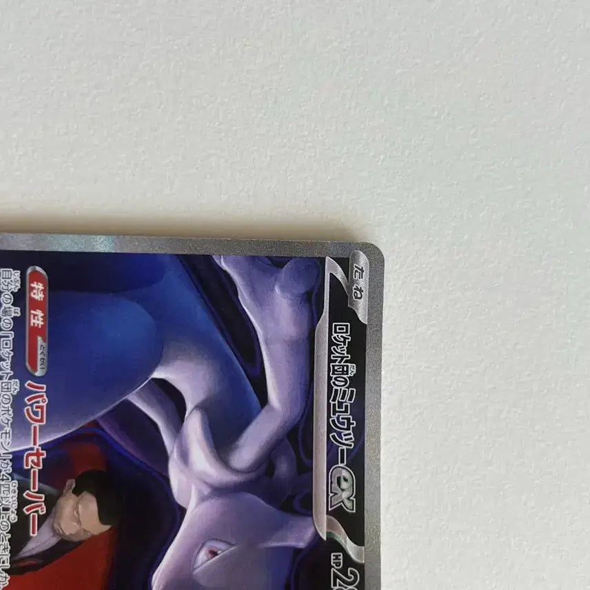 [BUNJANG] Pokemon Card Team Rocket Mewtwo EX SAR Japanese / 포켓몬카드 로켓단 뮤츠 sar 일판