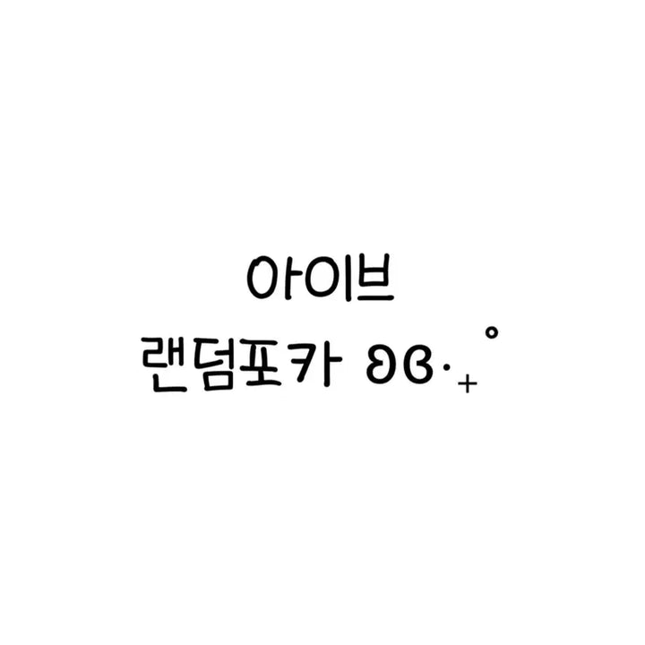 [BUNJANG] IVE Random Photocard Set / 급처, 덤폭, 시세킹 O, 광고포카 X) 아이브 랜덤포카