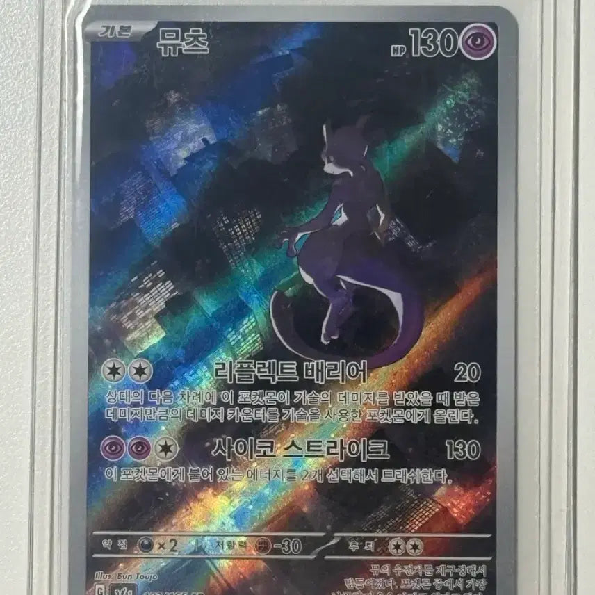 [BUNJANG] Mewtwo AR Pokemon Card / 포켓몬 카드 뮤츠 AR