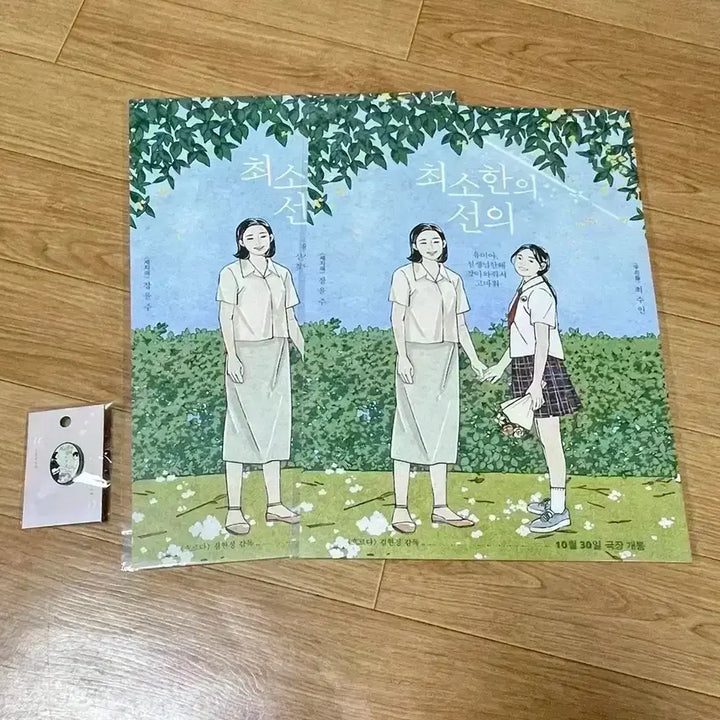 [BUNJANG] Minimal Line Badge A3 Poster Bundle - Jang Yoon-ju Film / 최소한의 선의 뱃지 A3포스터 경기인디시네마 장윤주 영화 cgv아트하우스
