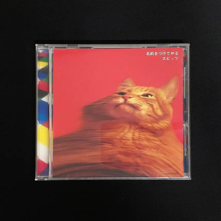[BUNJANG] Spitz "Namae wo Tsukete Yaru" (2nd Album) CD / Spitz 스피츠, 이름을 붙여줄게 (2번째 앨범)