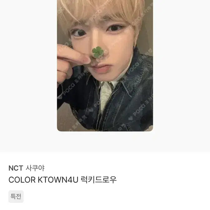 [BUNJANG] NCT Sakuya Color Lucky Draw Photocard / NCT 사쿠야 COLOR KTOWN4U 럭키드로우 특전