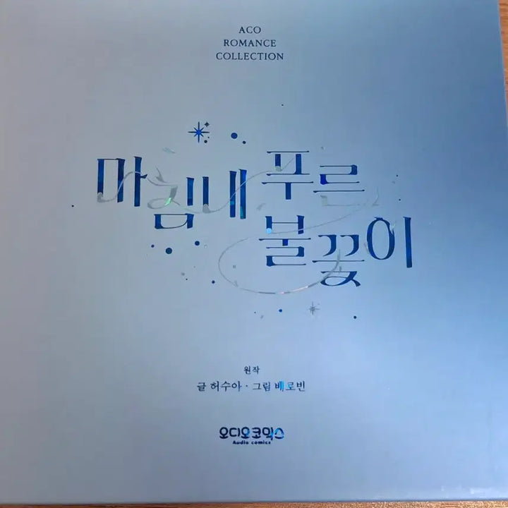 [BUNJANG] Finally, the Blue Flame Audio Drama A Set / 마침내 푸른 불꽃이 오디오 드라마