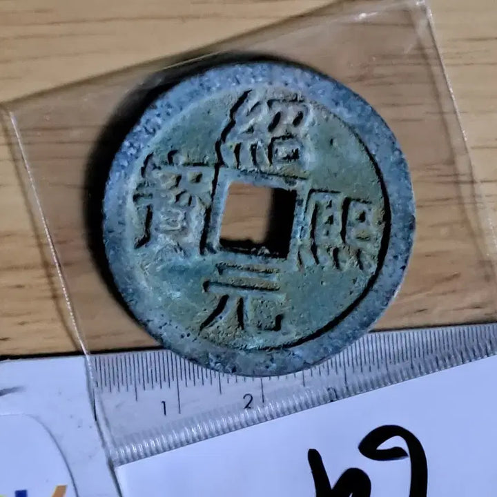 [BUNJANG] Ancient Chinese Coin Collection / BB69 옛날돈.해외주화.고전주화.엽전.별전.출토.중국동전