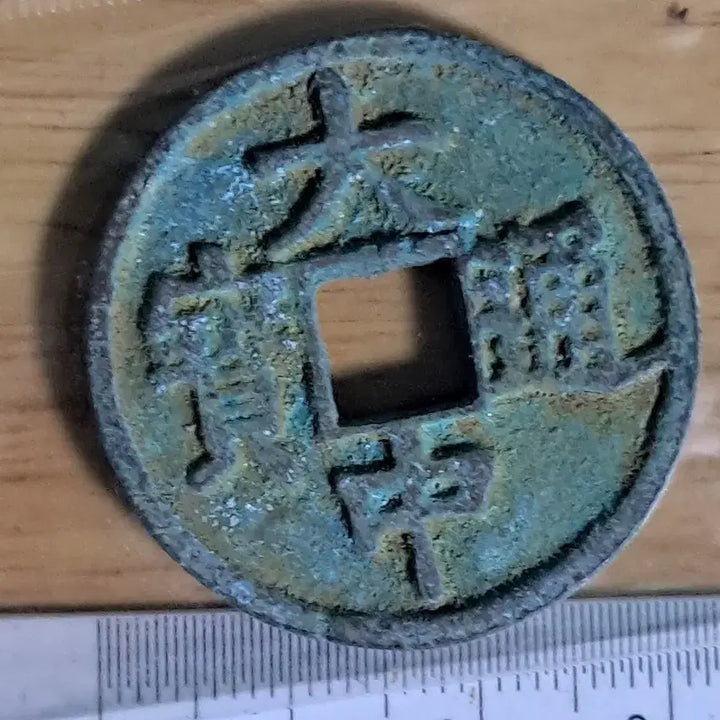 [BUNJANG] Antique Chinese Coin Collection - Old Currency, Foreign Coins, Ancient Coins / BB75 옛날돈.해외주화.고전주화.엽전.별전.출토.중국동전