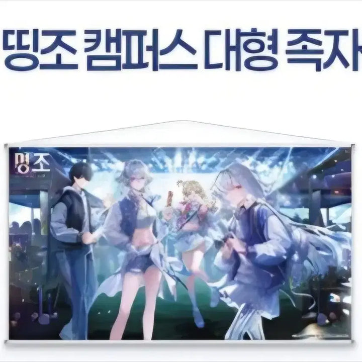 [BUNJANG] Myeongjo Ddingjo Festival Campus Large Scroll Banner / 명조 띵조페스티벌 캠퍼스 대형족자봉