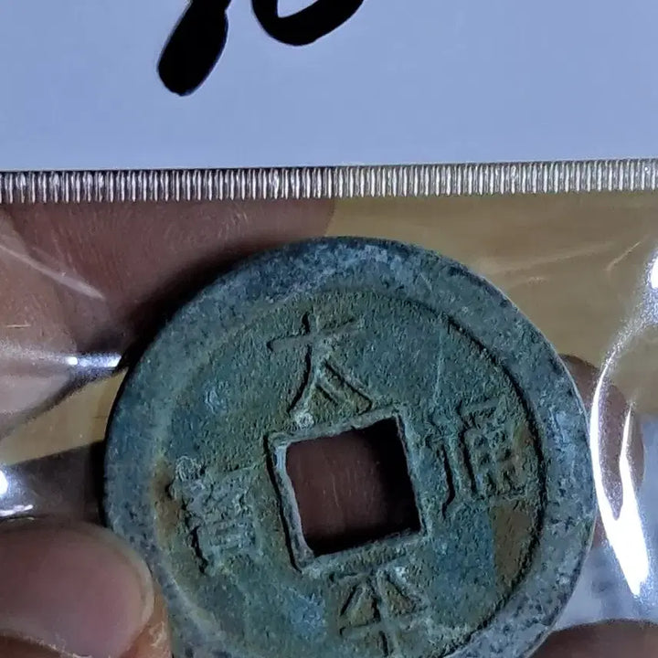 [BUNJANG] Ancient Chinese Coin Collection / BB80 옛날돈.해외주화.고전주화.엽전.별전.출토.중국동전