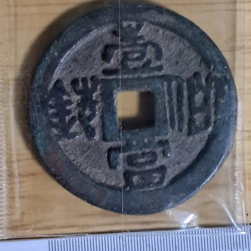 [BUNJANG] Old Chinese Coin Collection / BB91 옛날돈.해외주화.고전주화.엽전.별전.출토.중국동전