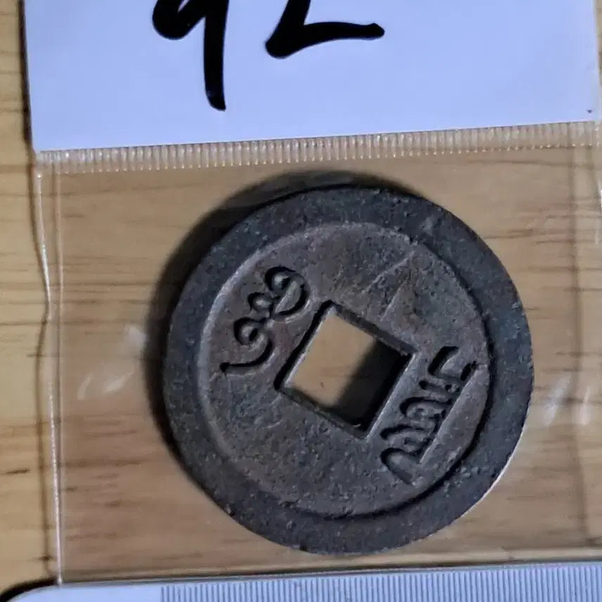 [BUNJANG] Ancient Chinese Coins Bundle / BB92 옛날돈.해외주화.고전주화.엽전.별전.출토.중국동전