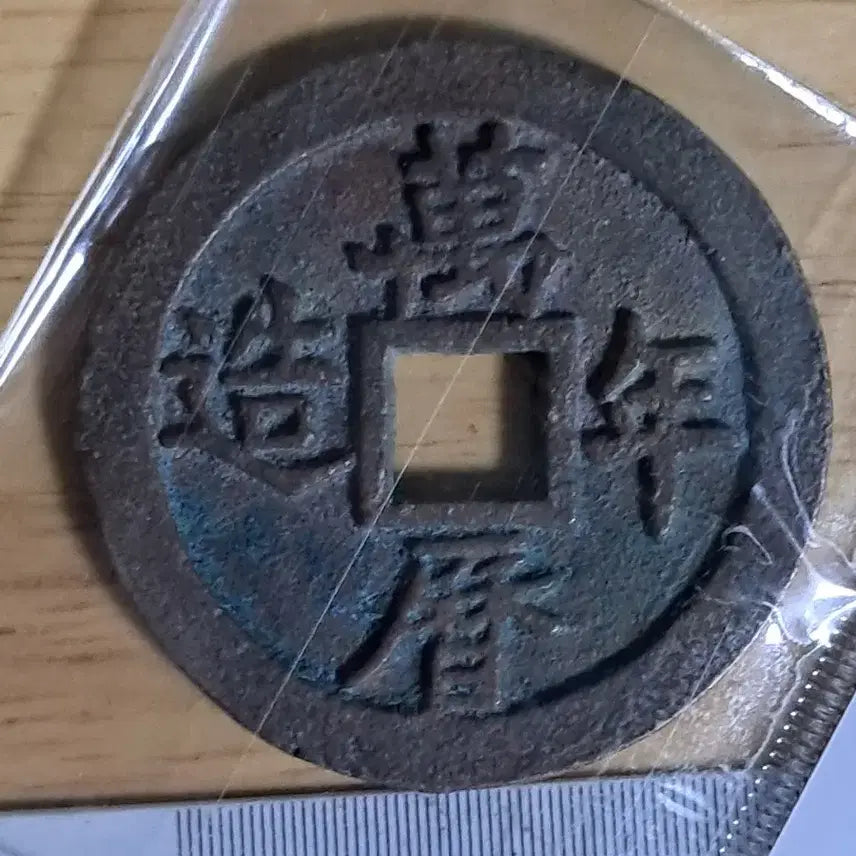 [BUNJANG] Ancient Chinese Coins Bundle / BB93 옛날돈.해외주화.고전주화.엽전.별전.출토.중국동전