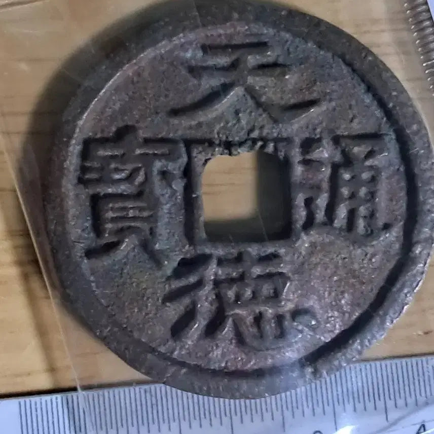 [BUNJANG] Collection of Old Chinese Coins / BB98  옛날돈.해외주화.고전주화.엽전.별전.출토.중국동전