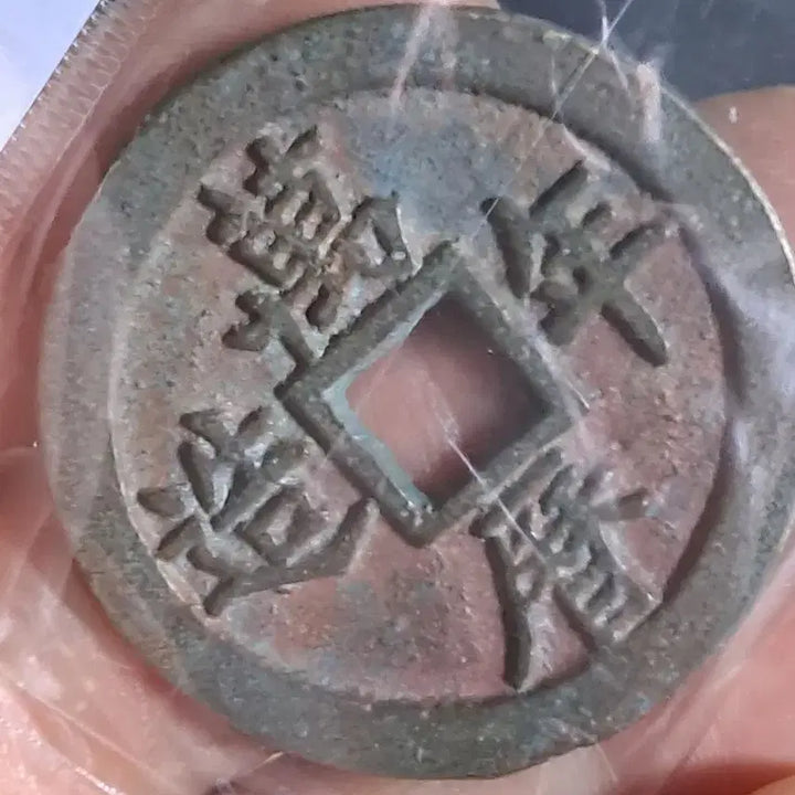 [BUNJANG] Old Chinese Coins Bundle / BB99 옛날돈.해외주화.고전주화.엽전.별전.출토.중국동전