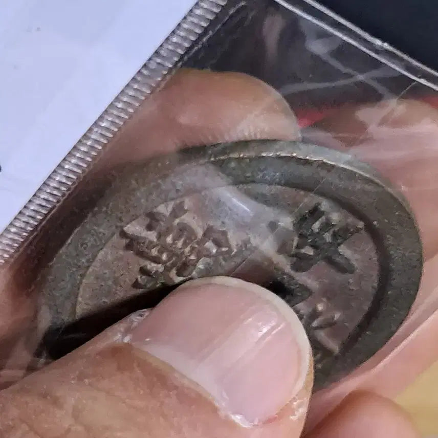[BUNJANG] Old Chinese Coins Bundle / BB99 옛날돈.해외주화.고전주화.엽전.별전.출토.중국동전