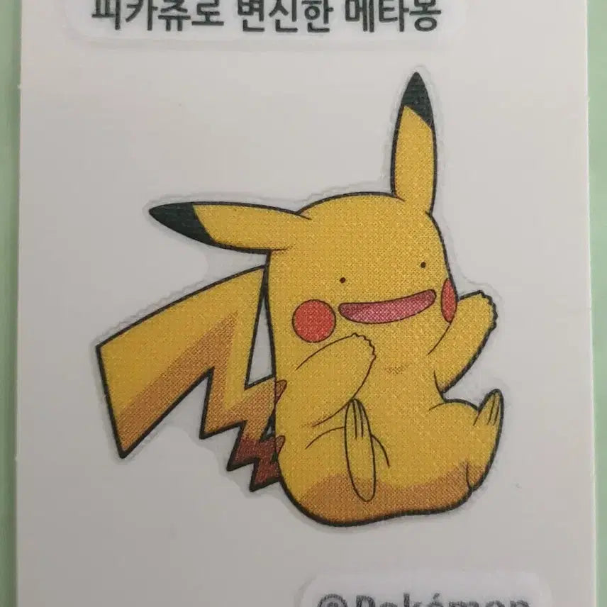 [BUNJANG] Pokemon Transformation Meta-mon Pikachu Sticker / 포켓몬 띠부씰 피카츄로 변신한 메타몽 판매합니다