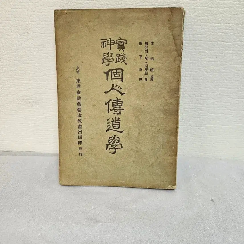 [BUNJANG] 1930s Korean Practical Theology Evangelism Bible Study Book / 옛날 성경 실천신학 개인전도학 성경자료  희귀자료  희귀성경책 성경