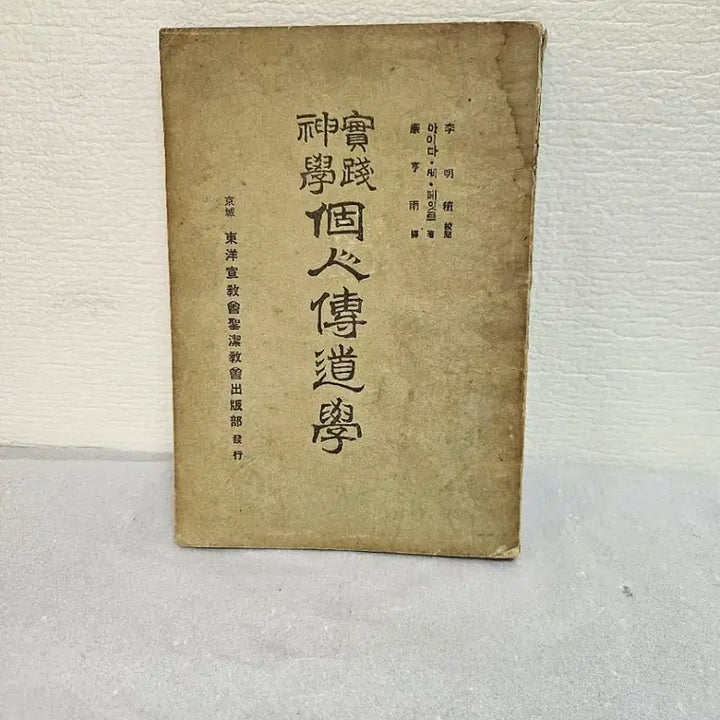 [BUNJANG] 1930s Korean Practical Theology Evangelism Bible Study Book / 옛날 성경 실천신학 개인전도학 성경자료  희귀자료  희귀성경책 성경