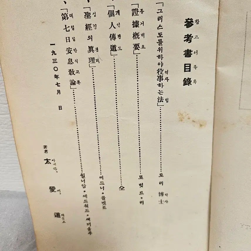 [BUNJANG] 1930s Korean Practical Theology Evangelism Bible Study Book / 옛날 성경 실천신학 개인전도학 성경자료  희귀자료  희귀성경책 성경