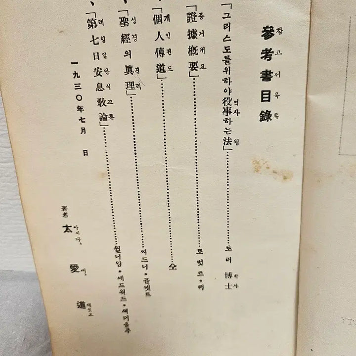 [BUNJANG] 1930s Korean Practical Theology Evangelism Bible Study Book / 옛날 성경 실천신학 개인전도학 성경자료  희귀자료  희귀성경책 성경