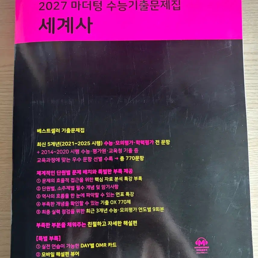 [SOLD OUT] 새책)2027 마더텅 세계사