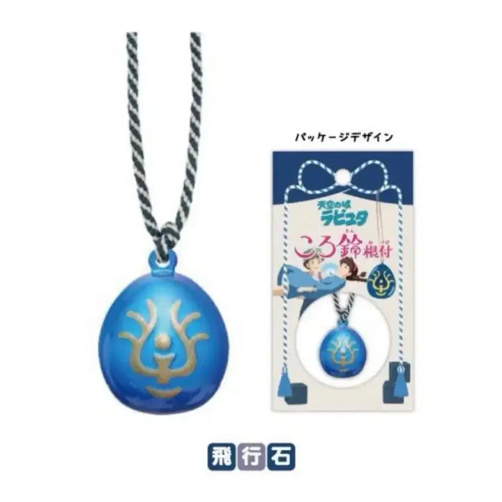 [BUNJANG] Studio Ghibli Castle in the Sky Laputa Bell Charm Flying Stone Goods / 정품 굿즈) 지브리 천공의 성 라퓨타 방울 키링 비행석 굿즈