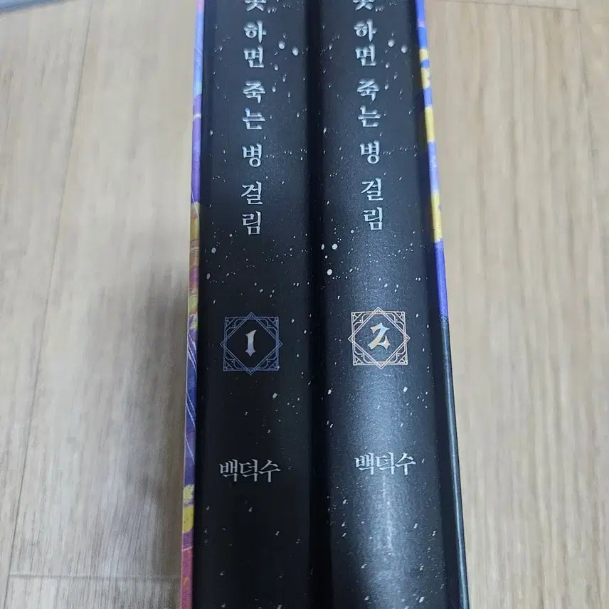[SOLD OUT] 데뷔 못 하면 죽는 병 걸림 데못죽 1부 개봉 양장본 세트 굿즈