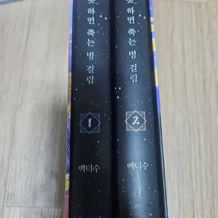 [SOLD OUT] 데뷔 못 하면 죽는 병 걸림 데못죽 1부 개봉 양장본 세트 굿즈