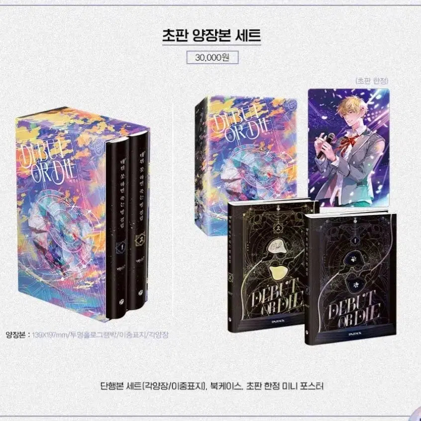 [SOLD OUT] 데뷔 못 하면 죽는 병 걸림 데못죽 1부 개봉 양장본 세트 굿즈
