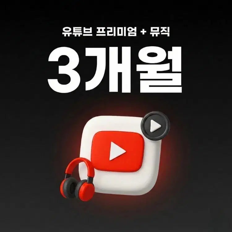 [SOLD OUT] 유튜브 프리미엄 3개월 이용권 자동발송