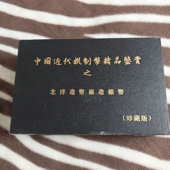 [BUNJANG] Chinese Modern Coin Collecting Album (Treasure Edition) / 중국 근대 주화 수집 도감 (보물판)