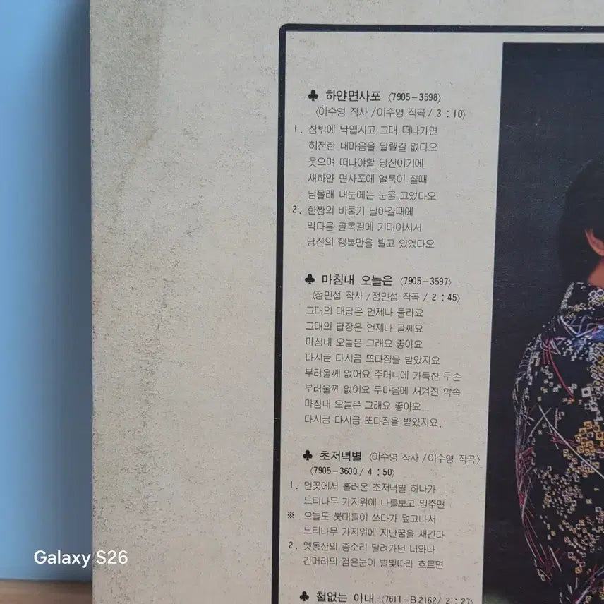 [BUNJANG] Lee Soo Young 1st Album "White Veil / Lonely People" LP / 이수영 1집 LP "하얀 면사포/ 외로운 사람들"  5123