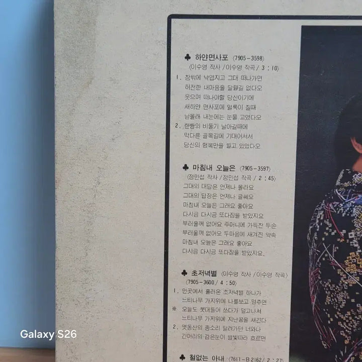 [BUNJANG] Lee Soo Young 1st Album "White Veil / Lonely People" LP / 이수영 1집 LP "하얀 면사포/ 외로운 사람들"  5123