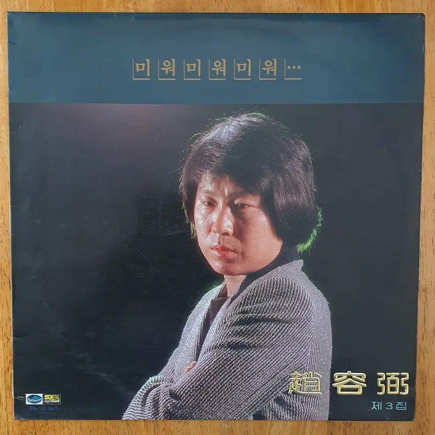 [BUNJANG] Cho Yong-pil 3rd Album LP (First Press) / 조용필3집 LP.nm