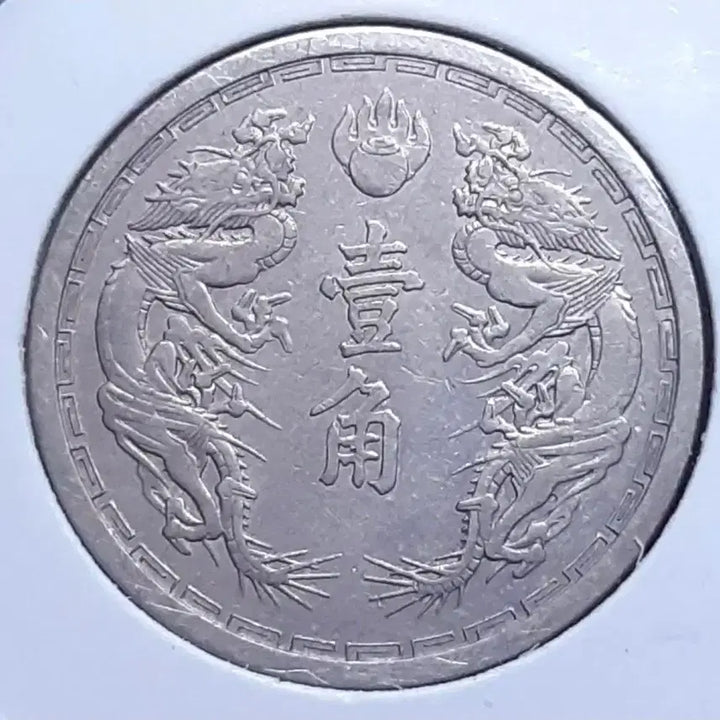 [BUNJANG] Manchukuo 1 Jiao Coin (1939) / 대만주국 강덕6년 1939년 1각.외국주화 주화 화폐 동전
