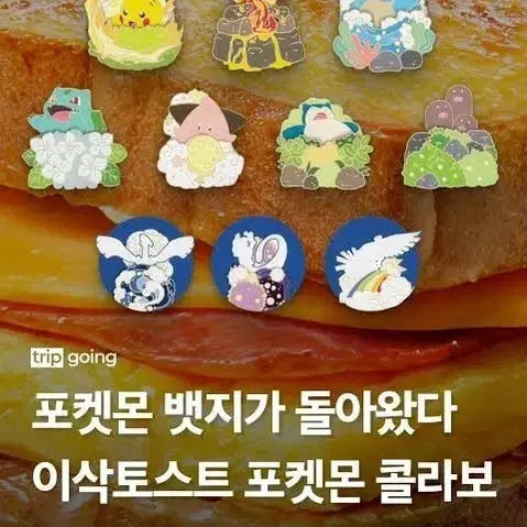 [SOLD OUT] 포켓몬 뱃지 이삭토스트