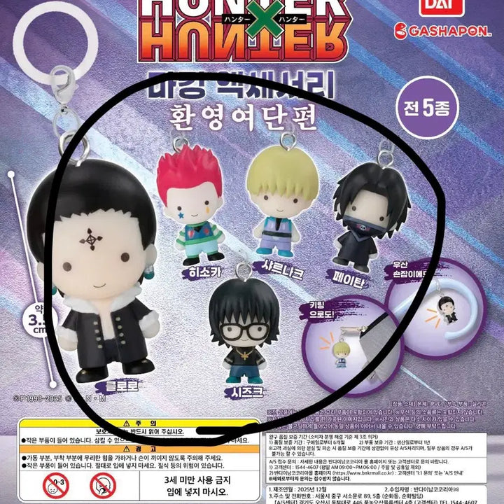 [BUNJANG] Hunter x Hunter Phantom Troupe Megirushi Gacha Set Vol. 2 (Chrollo, Hisoka, Feitan, Shalnark, Shizuku) / 풀세트 헌터헌터 환영여단 메지루시 가챠 2탄 클로로 히소카 페이탄 5종