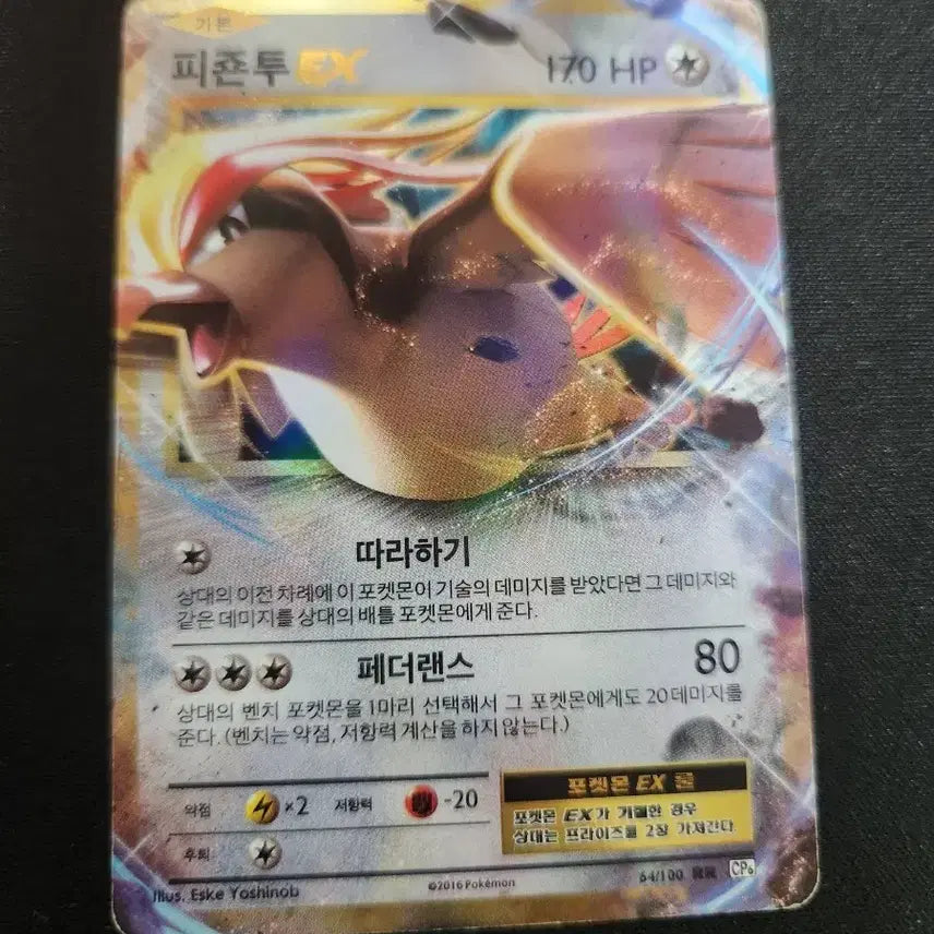 [BUNJANG] Pokemon Card Pidgeot EX RR (2016 CP6) / 포켓몬 카드 피죤투 EX 카드 판매합니다.
