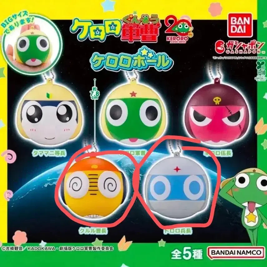 [BUNJANG] Keroro Malangi Gacha / 케로로 볼 말랑이 가챠