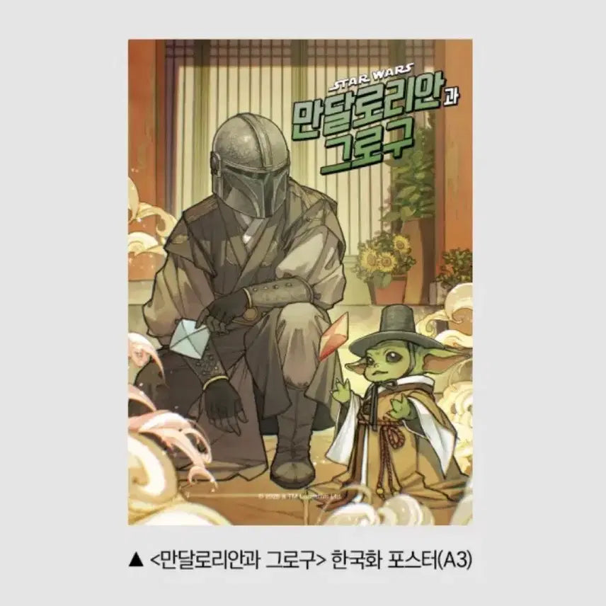 [SOLD OUT] 만달로리안과 그로구 한국화 포스터(A3) 6.3.수령접수