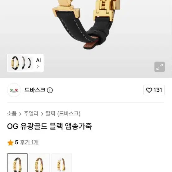 [SOLD OUT] 드바스크 OG 유광골드 블랙 앱송가죽 팔찌