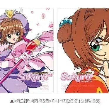 [BUNJANG] Cardcaptor Sakura Megabox 2nd Week Exclusive Art Card / 2종 세트) 카드캡터체리 색지 메가박스 2주차 굿즈 특전