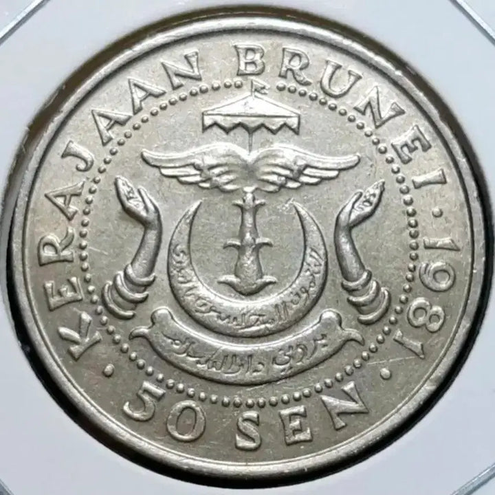 [SOLD OUT] 브루나이 1981년 50SEN.외국주화 주화 화폐 동전