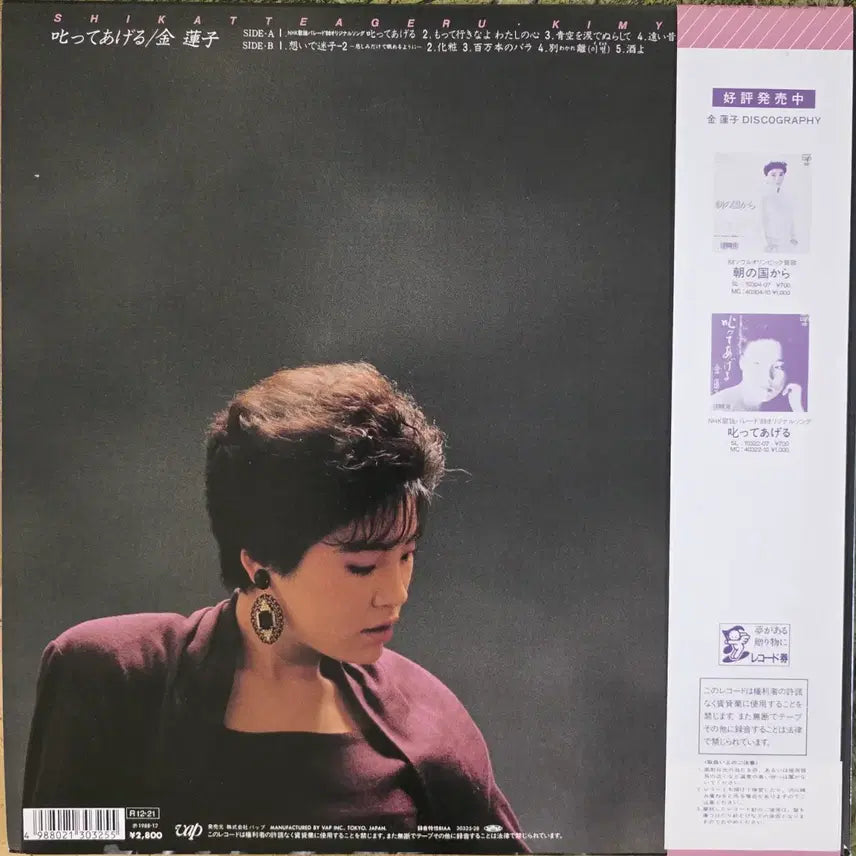 [BUNJANG] Kim Yeon-ja 1988 VAP Japan LP "Shikatte Ageru" (Signed) / 김연자 NHK 가요퍼레이드 일본발매 LP(사인지 내장)