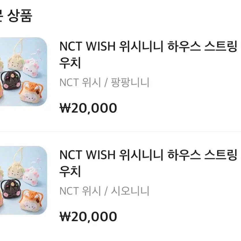[SOLD OUT] 엔시티위시 팡팡니니 하우스 스트링 파우치