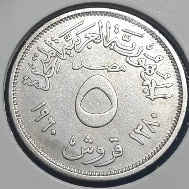 [BUNJANG] Egypt 1960 5 Piastres Silver Coin / [은화 ]이집트 1960년 5피아스터.외국주화 주화 화폐 동전