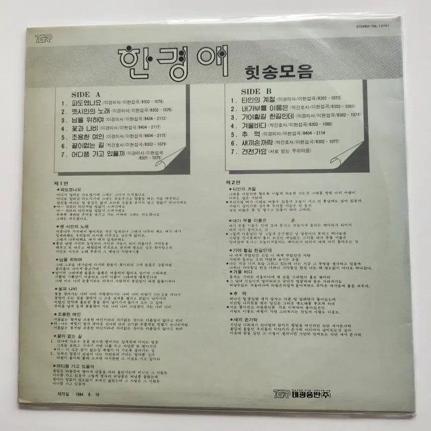 [BUNJANG] Hankyungae Hit Song Collection LP / 한경애 힛송모음 LP / NM