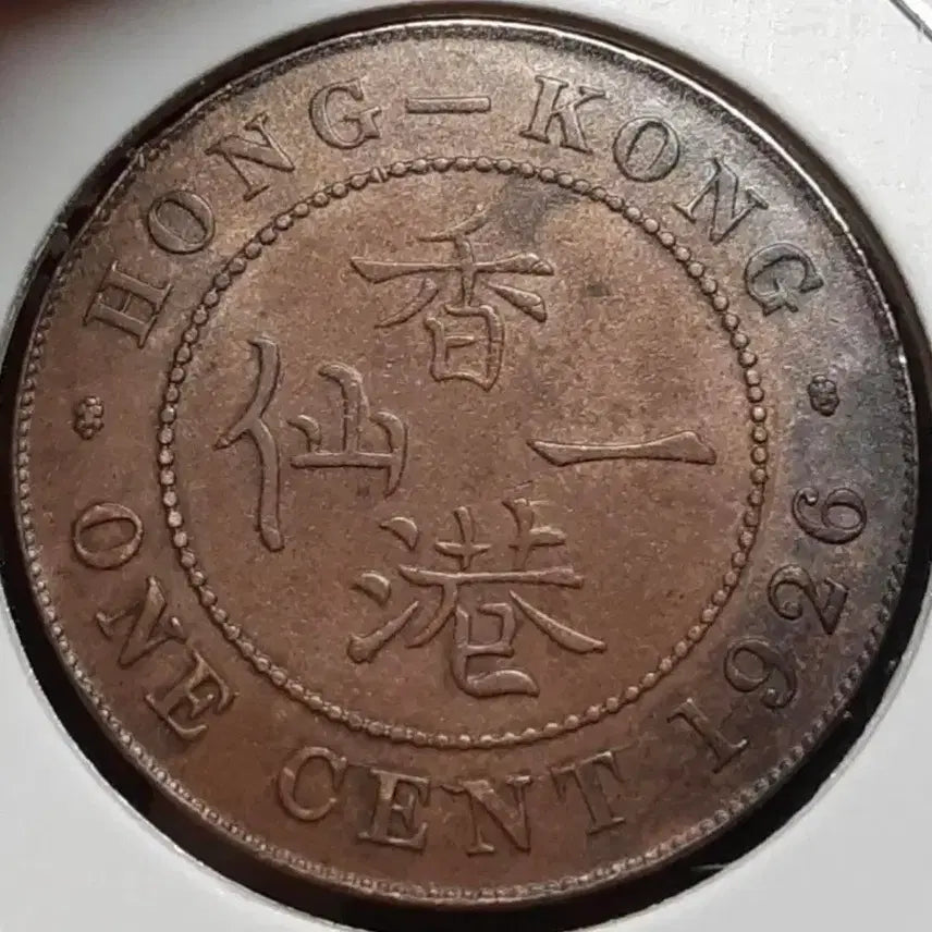 [BUNJANG] British Hong Kong 1926 1 Cent Coin (Unused) / 영국령 홍콩 미사용 1926년 1센트.외국주화 주화 화폐 동전