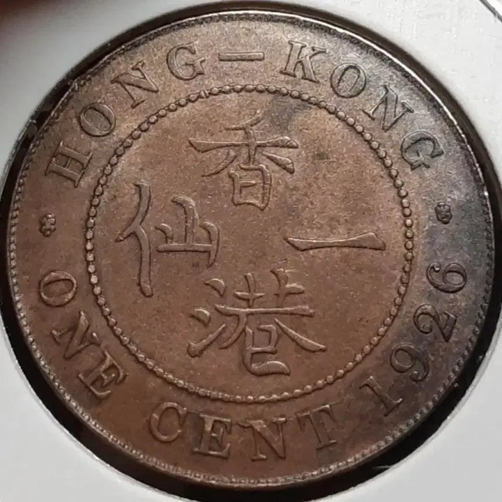 [BUNJANG] British Hong Kong 1926 1 Cent Coin (Unused) / 영국령 홍콩 미사용 1926년 1센트.외국주화 주화 화폐 동전