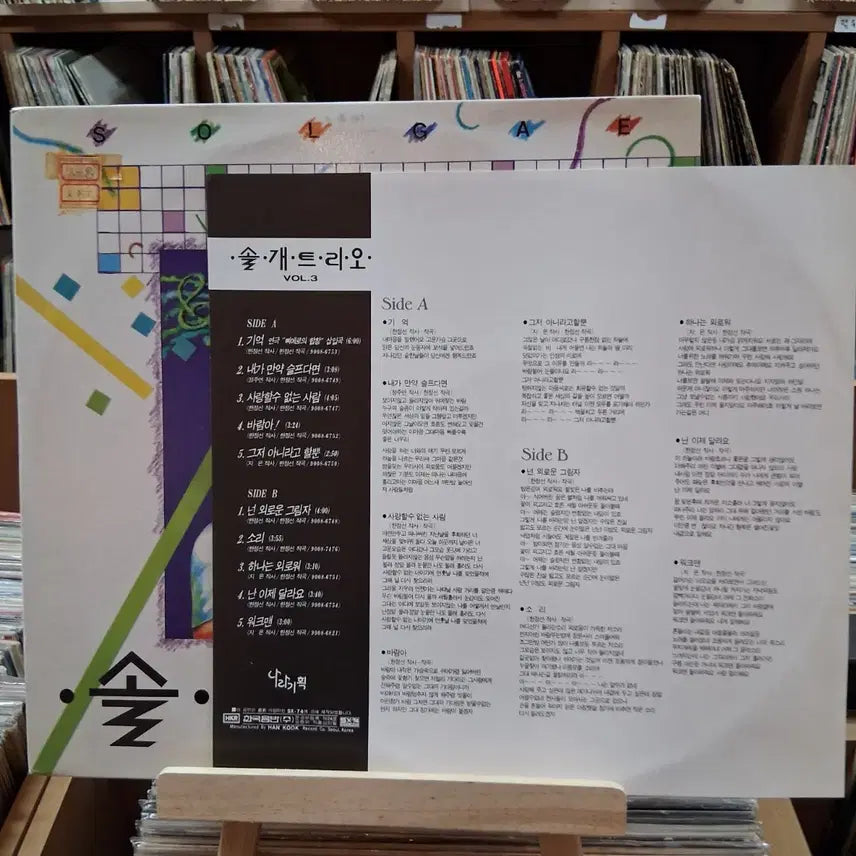 [BUNJANG] Solgae Trio 3rd Album LP (Rare Early Pressing) / 희귀 가요 초반 솔개트리오 3집  LP 할인