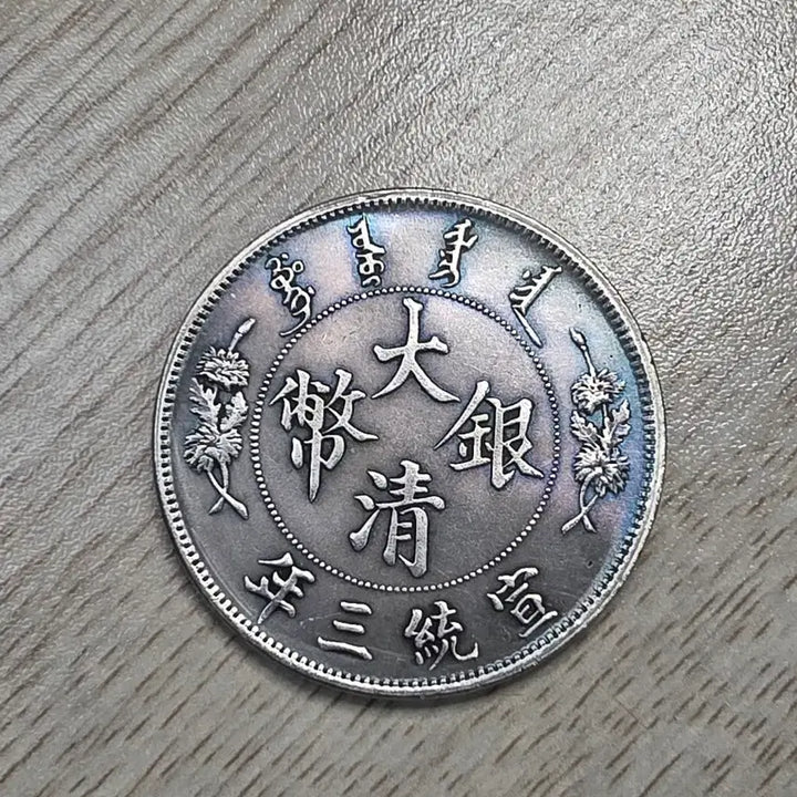 [BUNJANG] Qing Dynasty 1911 Silver Dollar Coin / 청나라 1911년 1딸러 은화