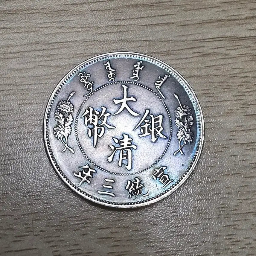 [BUNJANG] Qing Dynasty 1 Tael Silver Coin (1911) / 중국 청나라 1911년 1딸러 은화